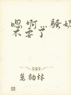 嗯 啊…骚奶子不要了