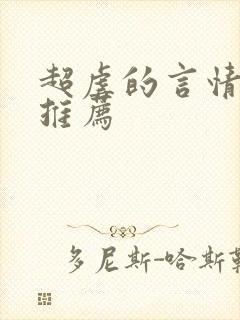 超虐的言情小说推荐