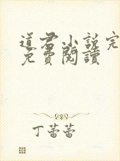 道君小说完整版免费阅读