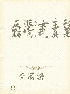 反派:女主矜持点啊,我真是反派封面