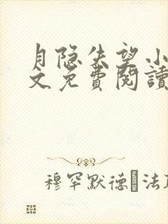 月隐失望小说全文免费阅读最新章节