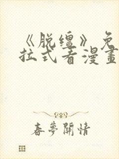 《脱缰》免费下拉式看漫画