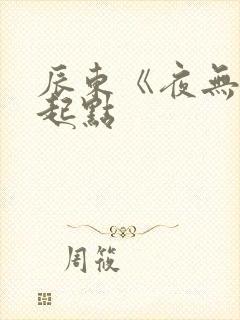 辰东《夜无疆》起点