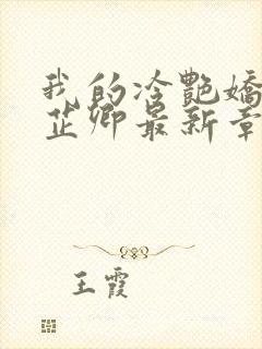 我的冷艳娇妻秦芷卿最新章节