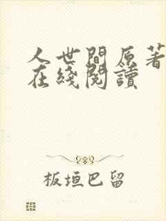 人世间原著小说在线阅读