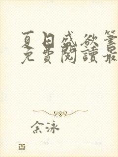 夏日盛欲笔趣阁免费阅读最新章节封面