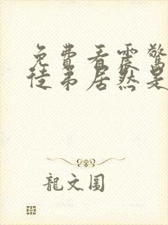 免费看震惊我的徒弟居然是女帝