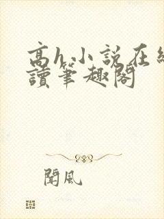 高h小说在线阅读笔趣阁