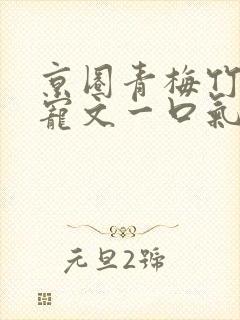 京圈青梅竹马甜宠文一口气看完视频