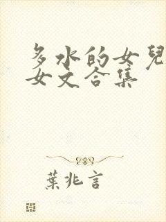 多水的女儿(父女文合集