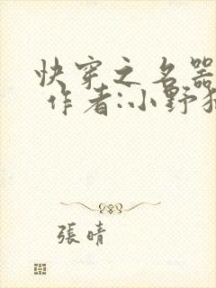 快穿之名器尤物 作者:小野猫