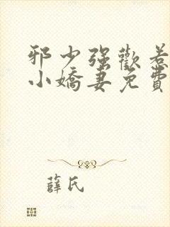 邪少强欢惹火的小娇妻免费阅读封面