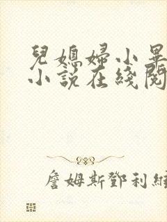 儿媳妇小毕老纪小说在线阅读封面