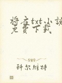 将夜txt小说免费下载