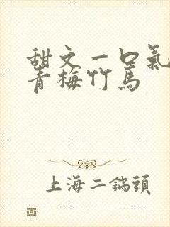 甜文一口气看完青梅竹马