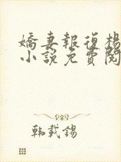 娇妻报复杨雨婷小说免费阅读封面