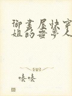 御书屋快穿大小姐的噩梦人生