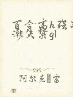 百合高h强制高潮失禁gl