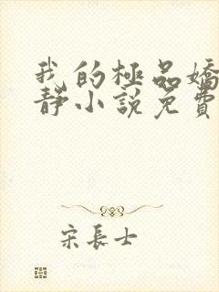 我的极品娇妻白静小说免费阅读全文