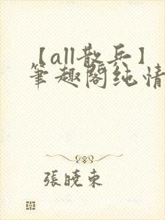【all散兵】笔趣阁纯情