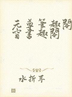 元尊笔趣阁无弹窗书趣阁