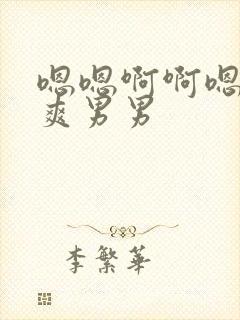 嗯嗯啊啊嗯啊好爽男男