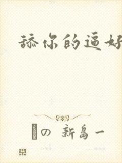 舔你的逼好舒服