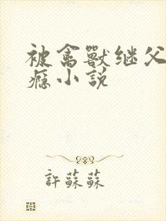 被禽兽继父操上瘾小说