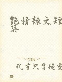 艳情辣文短篇合集