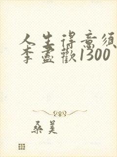 人生得意须尽欢李尽欢1300