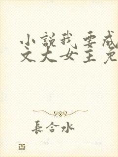 小说我要成为爽文大女主免费阅读