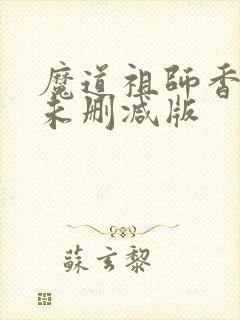 魔道祖师香炉篇未删减版