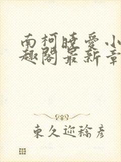 南柯晓爱小说笔趣阁最新章节更新时