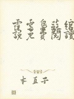 霍云枭苏绾的小说免费阅读最新章节