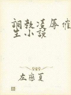 调教凌辱催眠女生小说