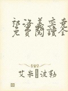 祁洛姜奕尧小说免费阅读全文无弹窗