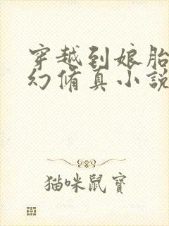 穿越到娘胎的玄幻修真小说