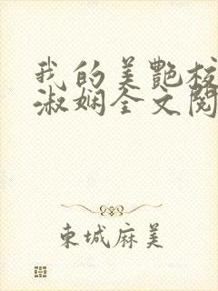 我的美艳校长陈淑娴全文阅读封面