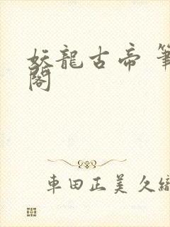 妖龙古帝 笔趣阁