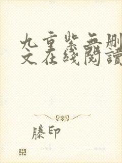 九重紫无删减全文在线阅读