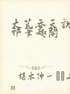 大荒吞天诀柳无邪笔趣阁