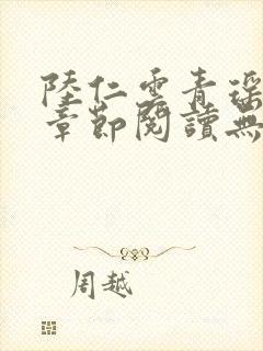 陆仁云青瑶最新章节阅读无弹窗封面