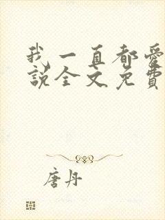 我一直都爱你小说全文免费阅读