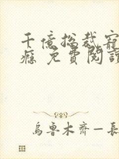 千亿总裁宠妻成瘾 免费阅读