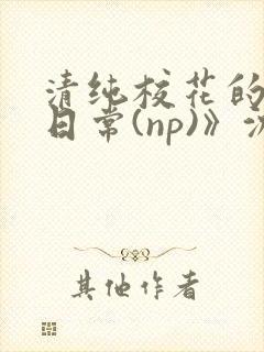 清纯校花的被肉日常(np)》沈柔