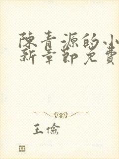 陈青源的小说最新章节免费阅读