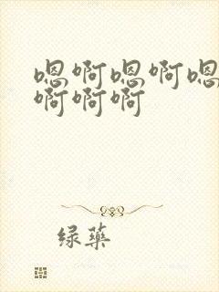 嗯啊嗯啊嗯嗯啊啊啊啊