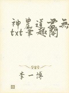 神农道君无弹窗txt笔趣阁封面