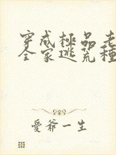 穿成极品老妇带全家逃荒种田的小说封面