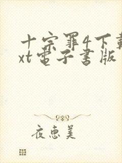 十宗罪4下载txt电子书版